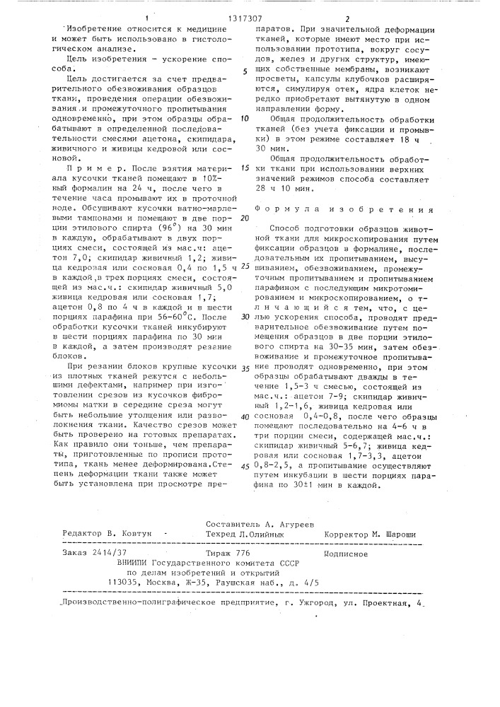 Способ подготовки образцов животной ткани для микроскопирования (патент 1317307)
