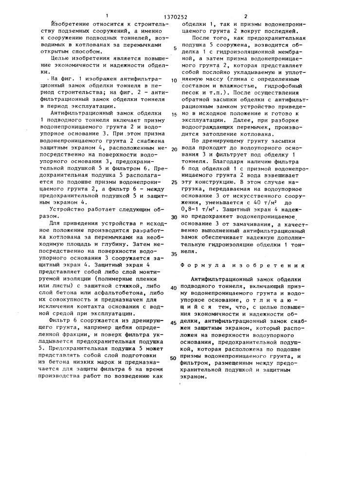 Антифильтрационный замок обделки подводного тоннеля (патент 1370252)