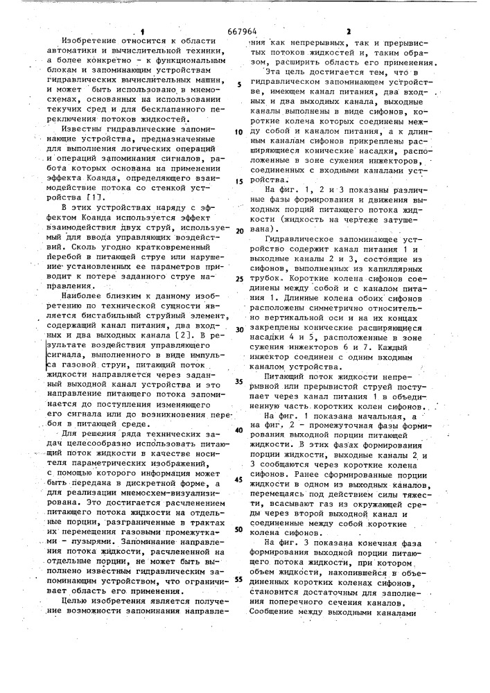 Гидравлическое запоминающее устройство (патент 667964)