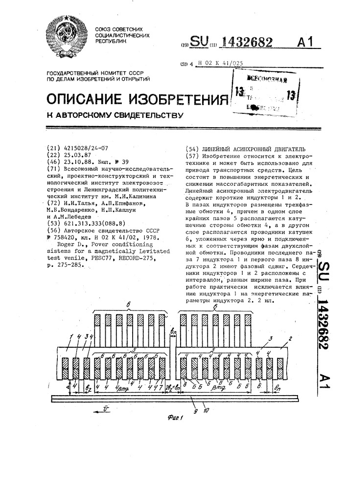 Линейный асинхронный двигатель (патент 1432682)