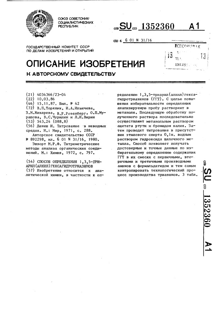 Способ определения 1,3,5-триарил (алкил)гексагидротриазинов (патент 1352360)