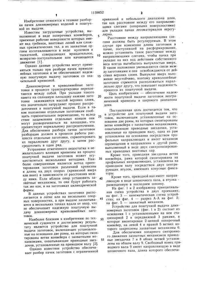 Устройство для поштучной выдачи заготовок (патент 1159852)