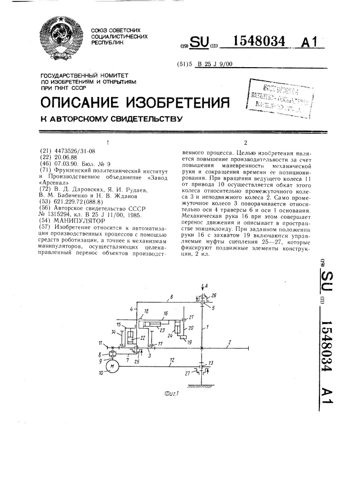 Манипулятор (патент 1548034)