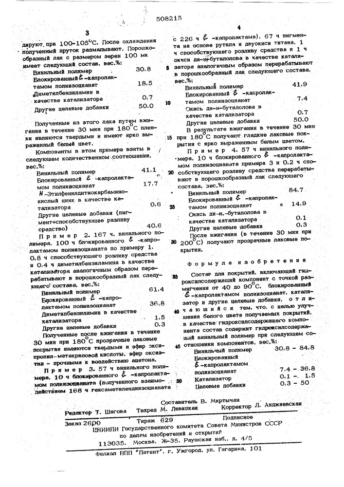 Состав для покрытий (патент 508215)