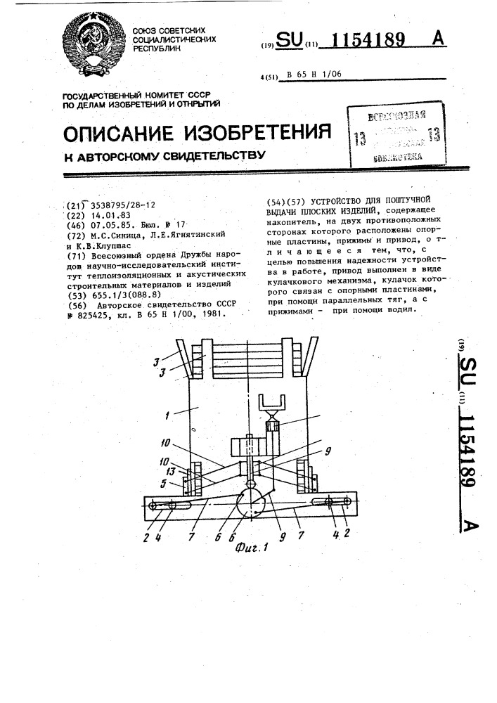 Устройство для поштучной выдачи плоских изделий (патент 1154189)