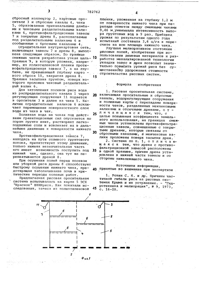 Рисовая оросительная система (патент 782762)