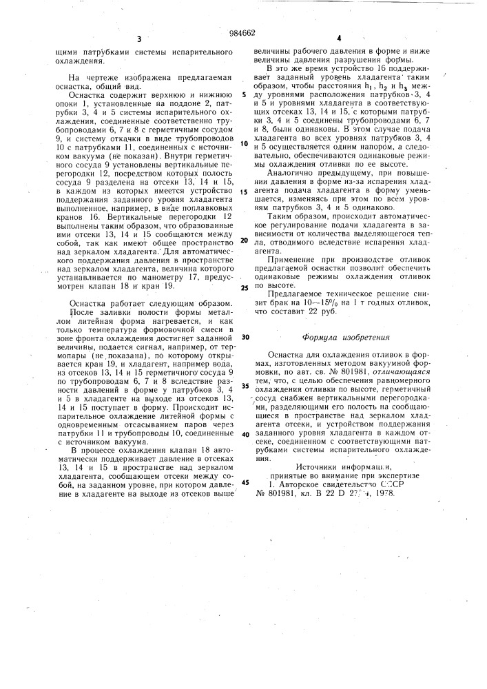 Оснастка для охлаждения отливок в формах,изготовленных методом вакуумной формовки (патент 984662)