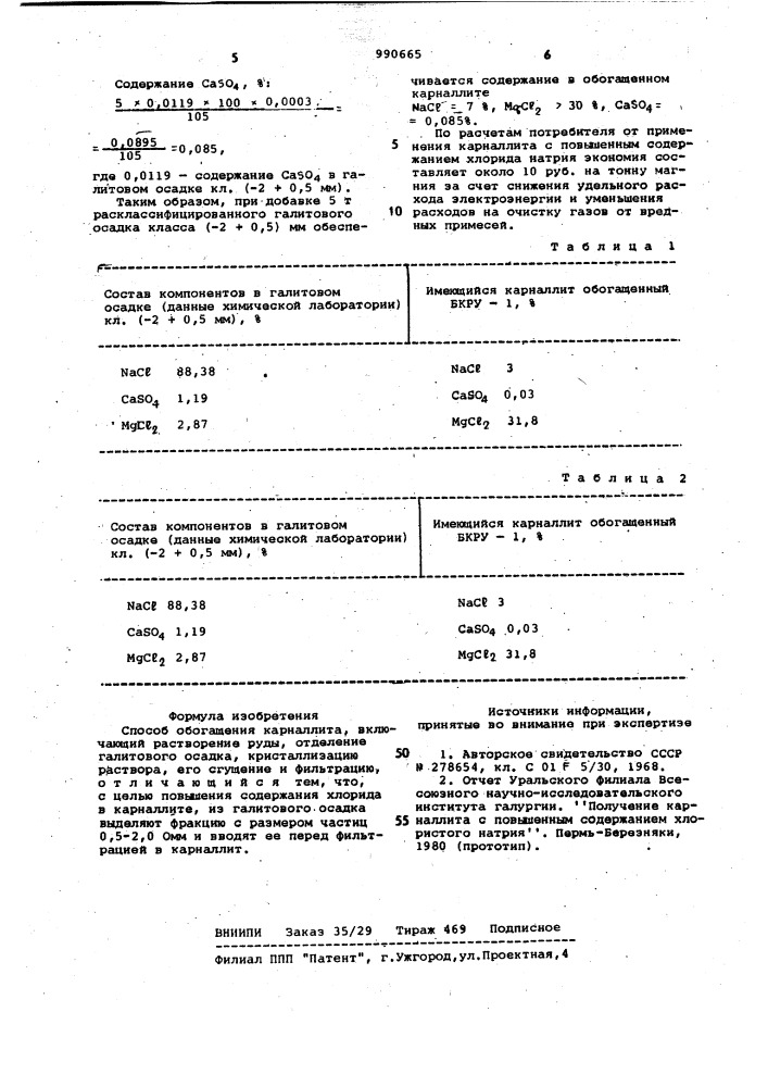 Способ обогащения карналлита (патент 990665)