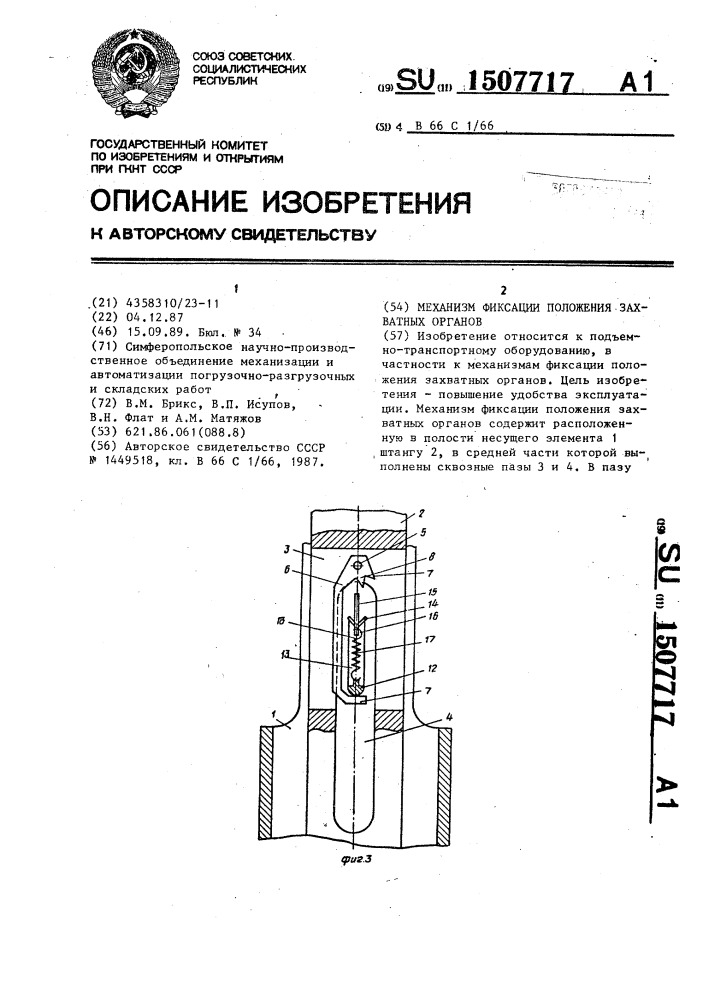 Механизм фиксации положения захватных органов (патент 1507717)