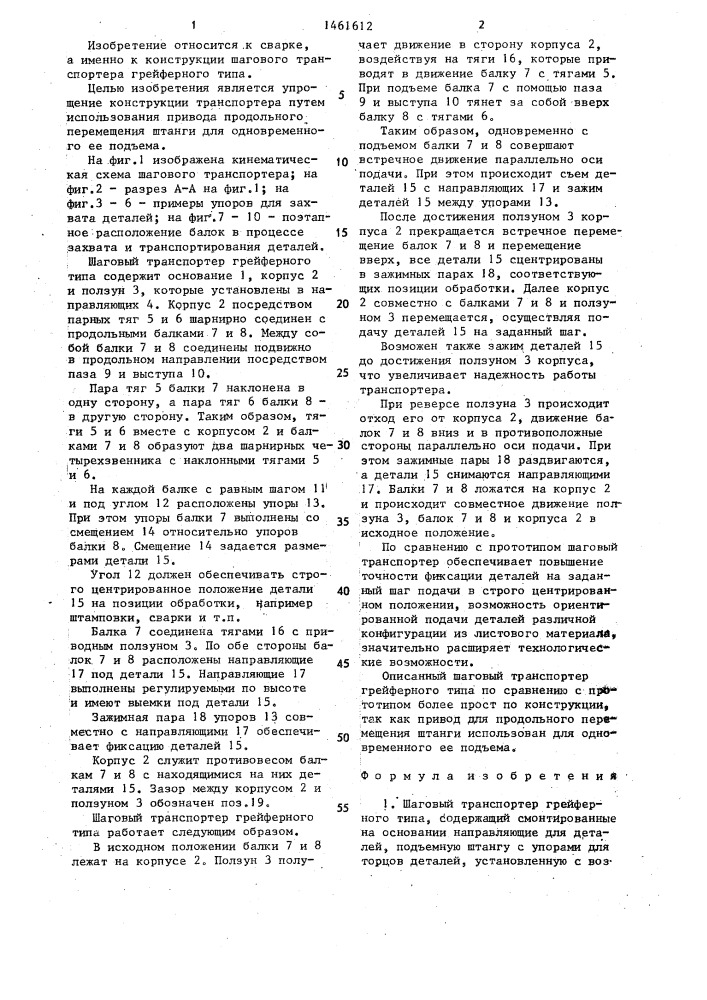 Шаговый транспортер грейферного типа (патент 1461612)