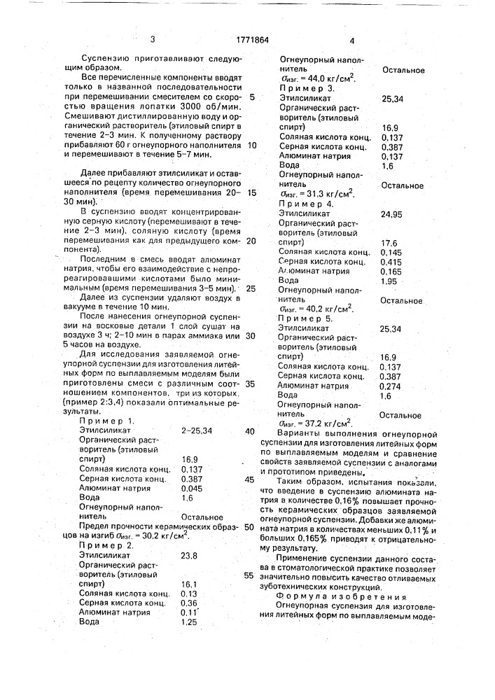 Огнеупорная суспензия для изготовления литейных форм по выплавляемым моделям (патент 1771864)