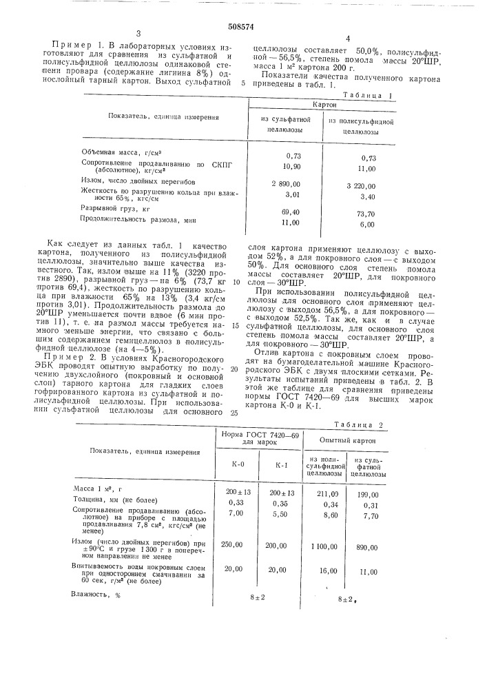 Тарный картон для гладких слоевгофрированного картона (патент 508574)