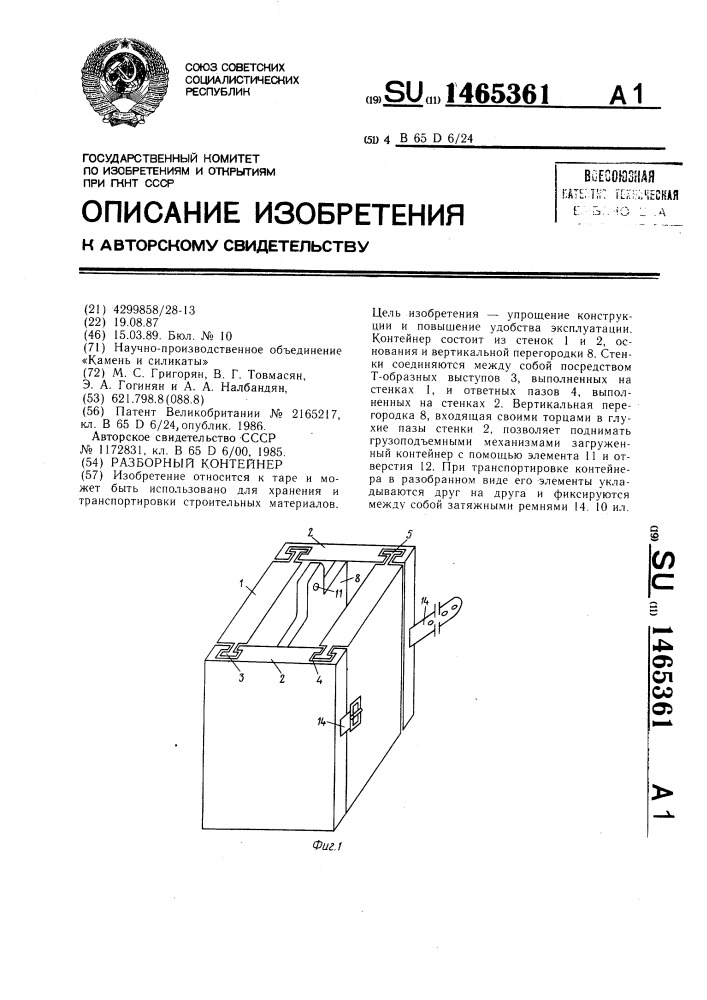 Разборный контейнер (патент 1465361)