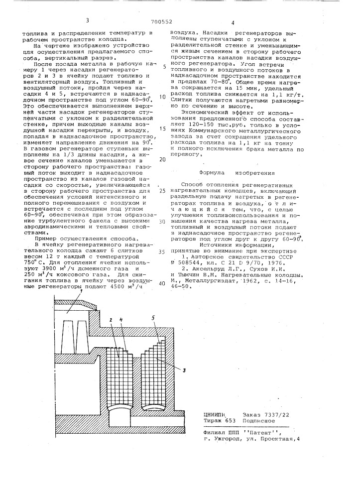 Способ отопления регенеративных нагревательных колодцев (патент 700552)