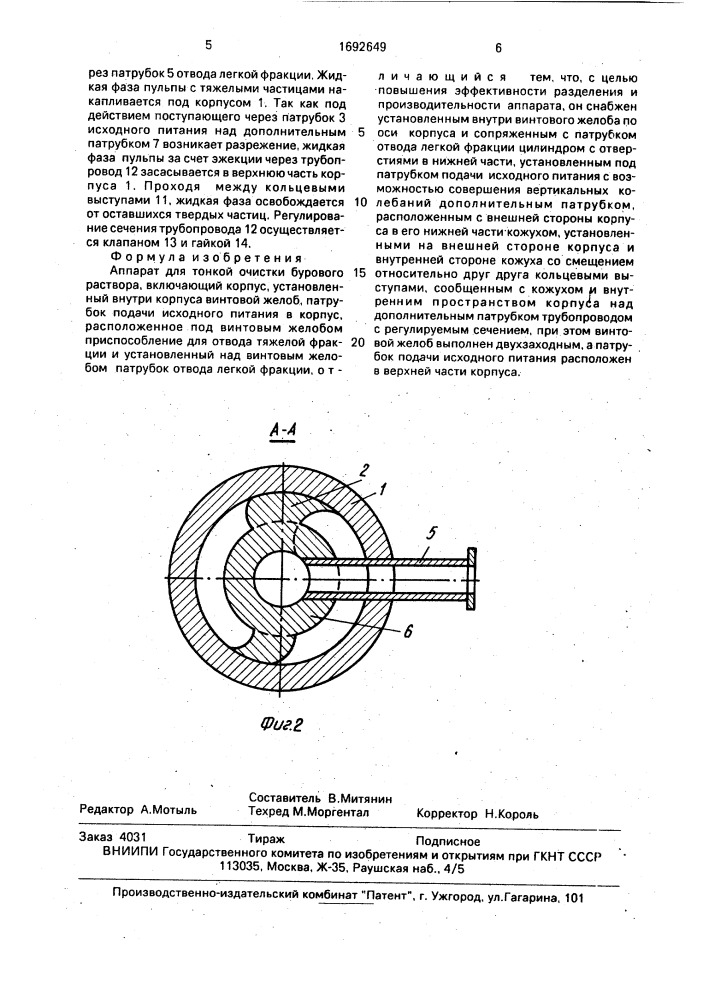 Аппарат для тонкой очистки бурового раствора (патент 1692649)