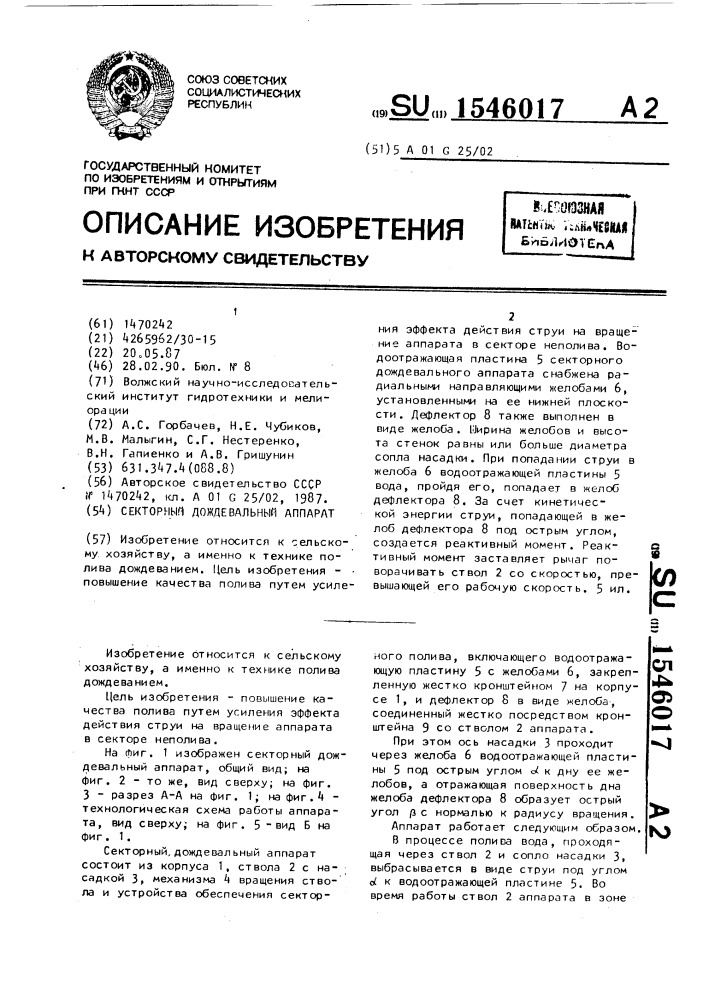 Секторный дождевальный аппарат (патент 1546017)