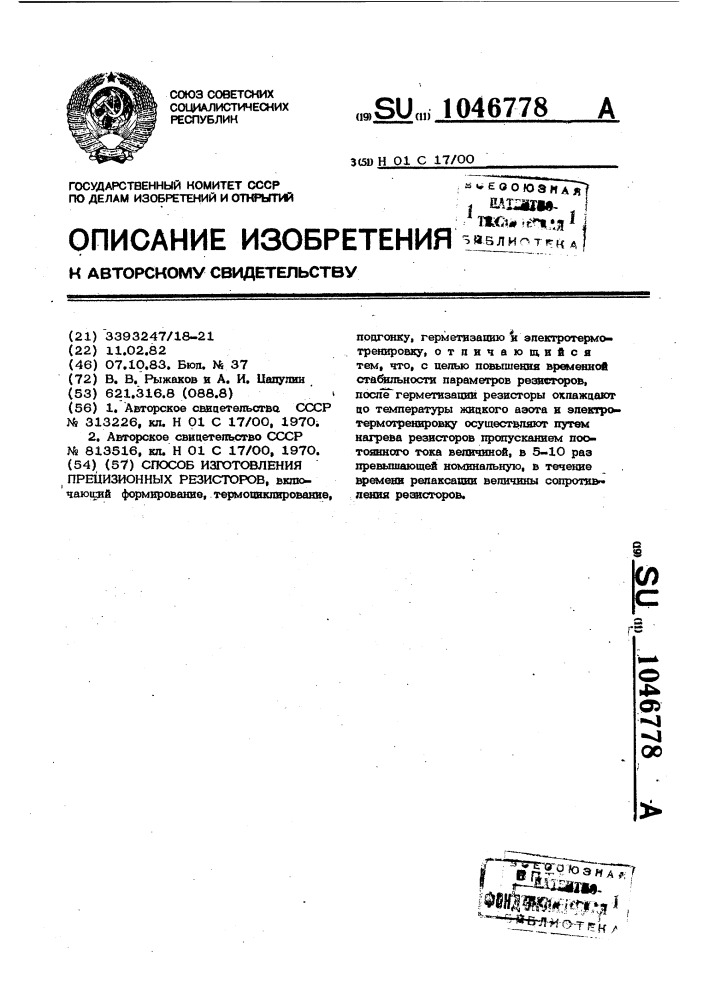 Способ изготовления прецизионных резисторов (патент 1046778)