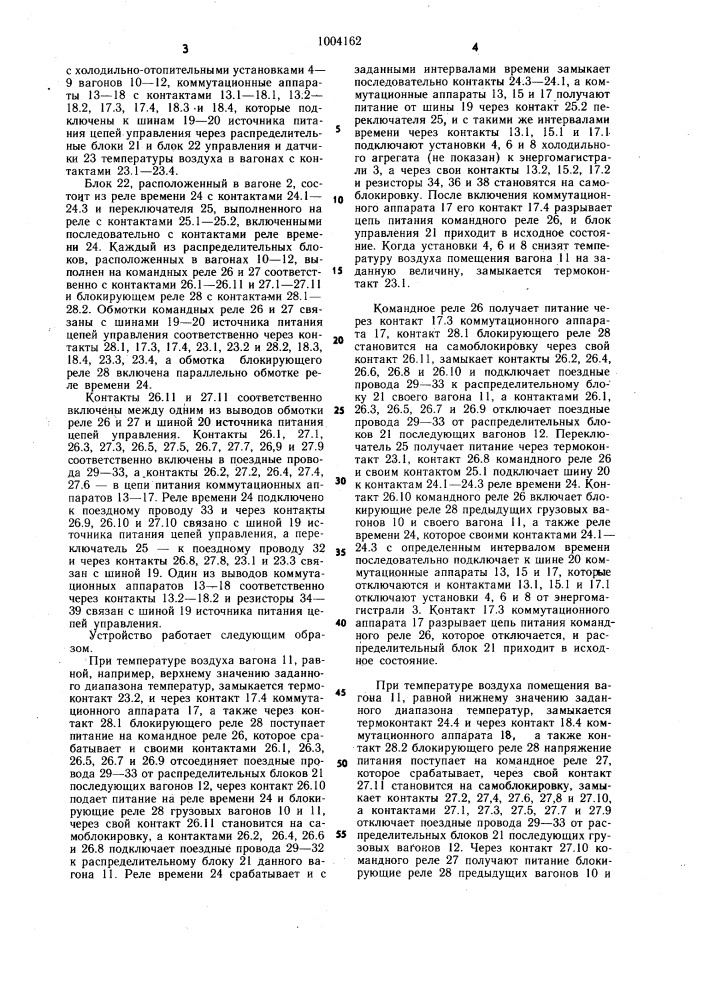 Устройство для автоматического регулирования температуры в вагонах рефрижераторного поезда (патент 1004162)