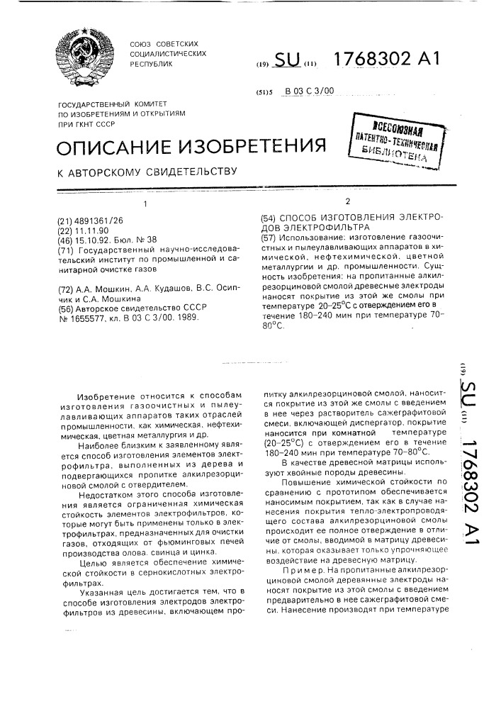 Способ изготовления электродов электрофильтра (патент 1768302)