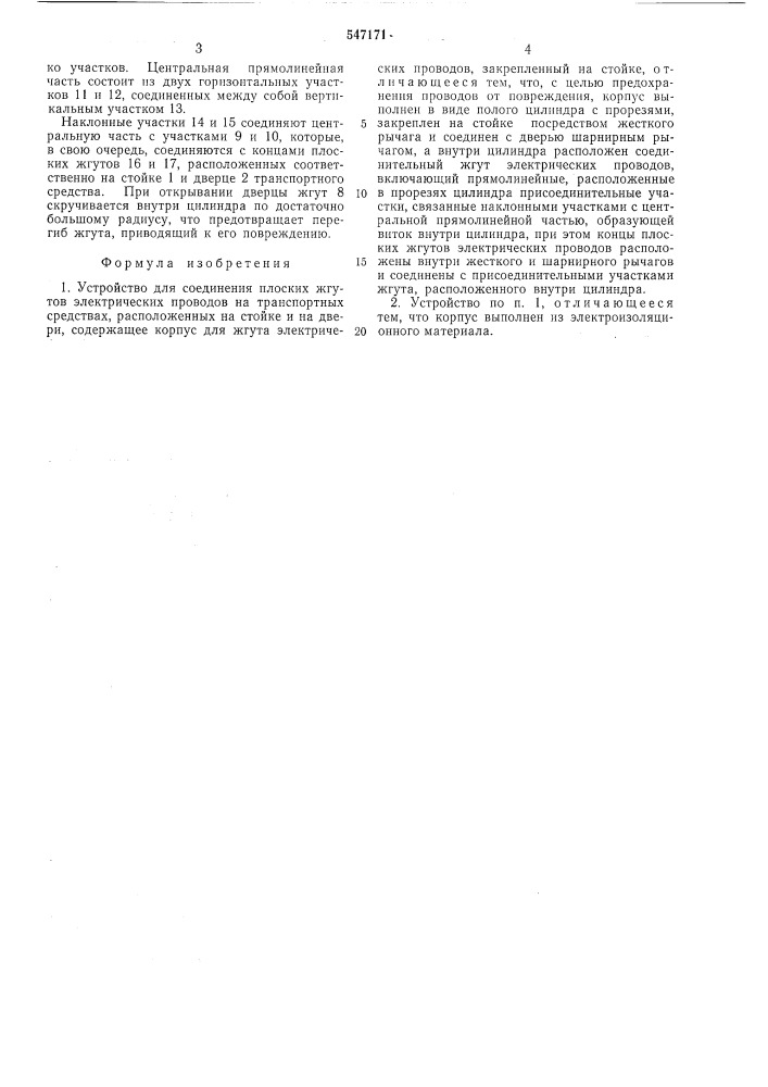 Устройство для соединения плоских жгутов электрических проводов на транспортных средствах (патент 547171)