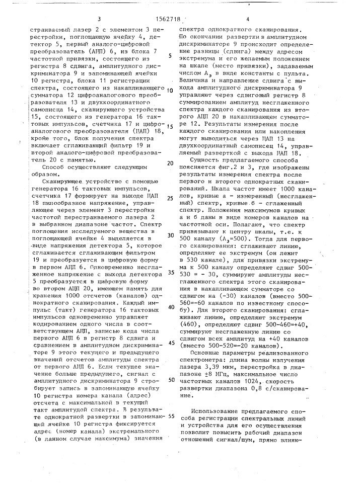 Способ регистрации спектральных линий и устройство для его осуществления (патент 1562718)