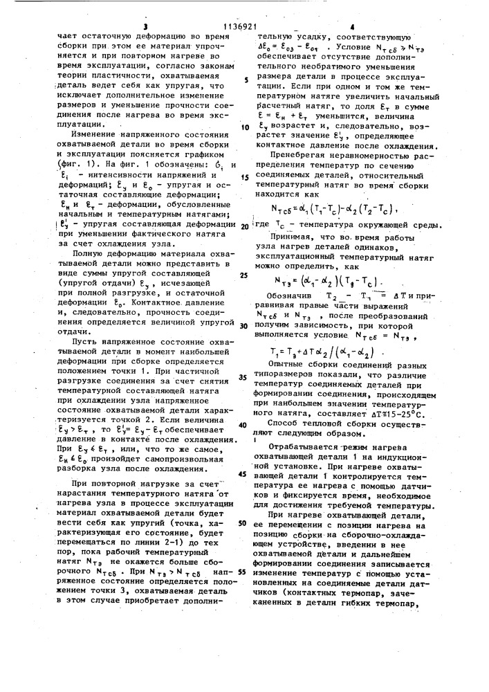 Способ тепловой сборки с натягом охватываемой и охватывающей деталей из материалов с различными коэффициентами линейного расширения (патент 1136921)