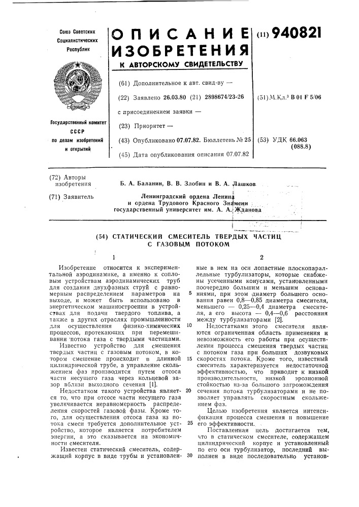 Статический смеситель твердых частиц с газовым потоком (патент 940821)