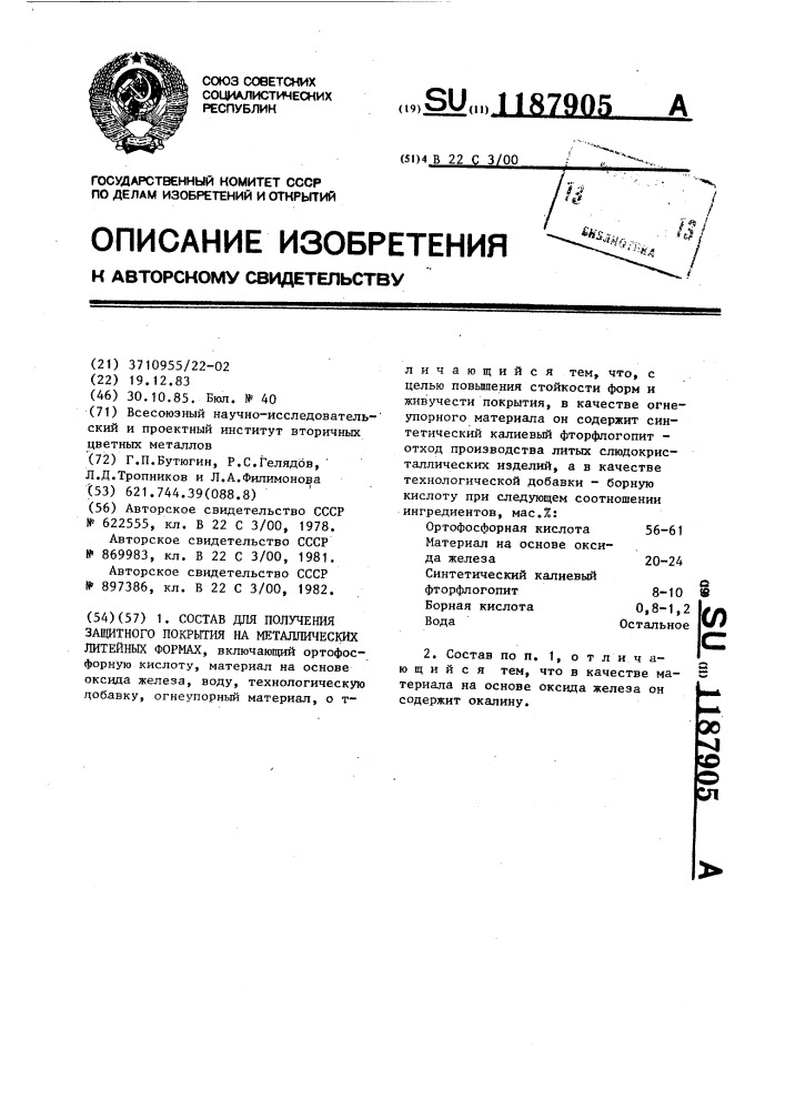 Состав для получения защитного покрытия на металлических литейных формах (патент 1187905)