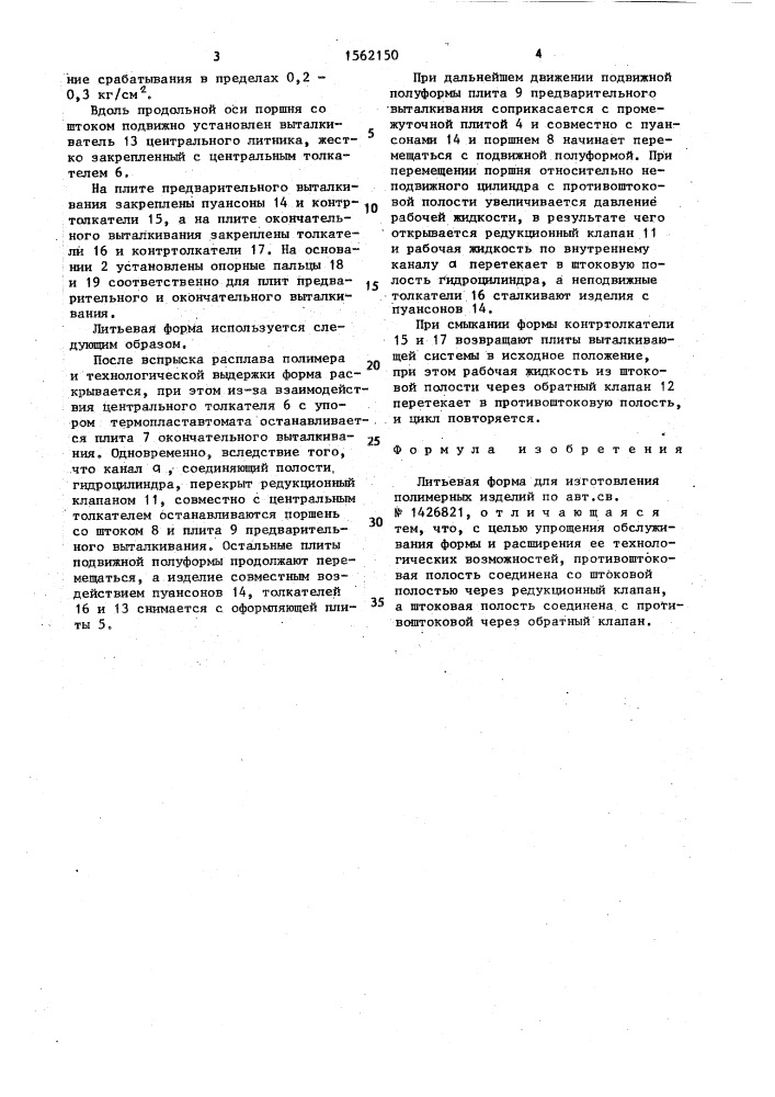 Литьевая форма для изготовления полимерных изделий (патент 1562150)