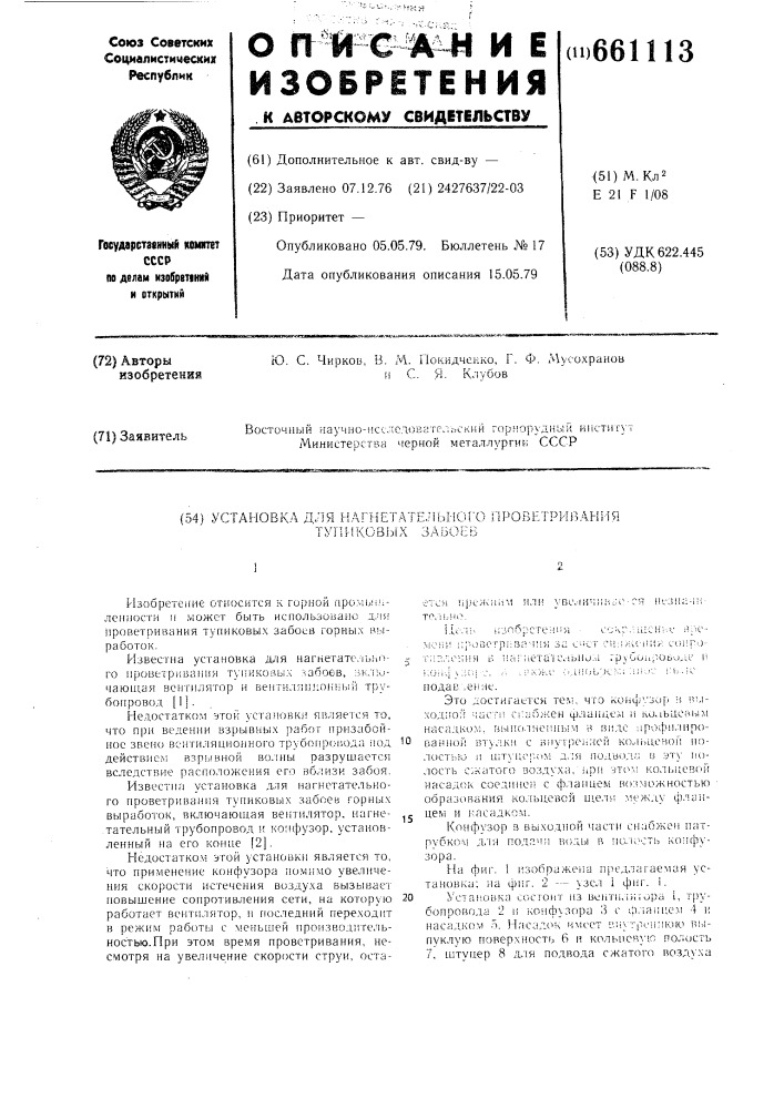 Установка для нагнетательного проветривания тупиковых забоев (патент 661113)