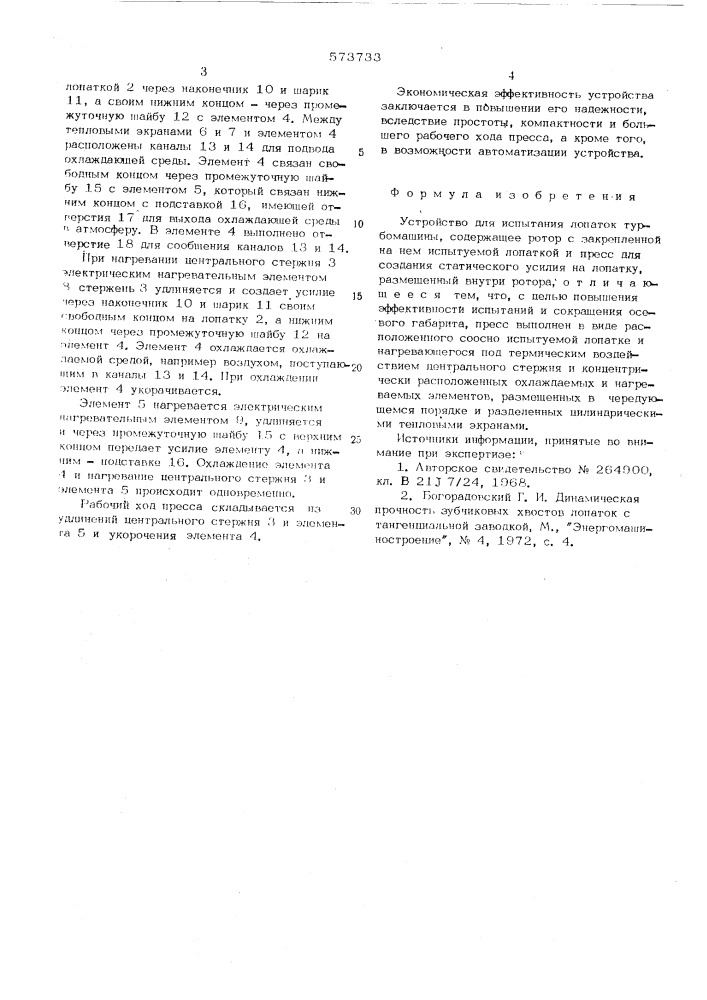 Устройство для испытания лопаток турбомашины (патент 573733)