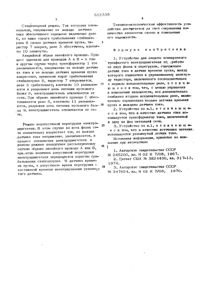 Устройство для защиты асинхронного трехфазного электродвигателя от работы на двух фазах и перегрузок (патент 612339)