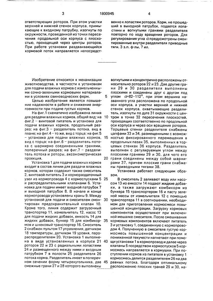 Установка для подачи влажных кормов (патент 1800945)