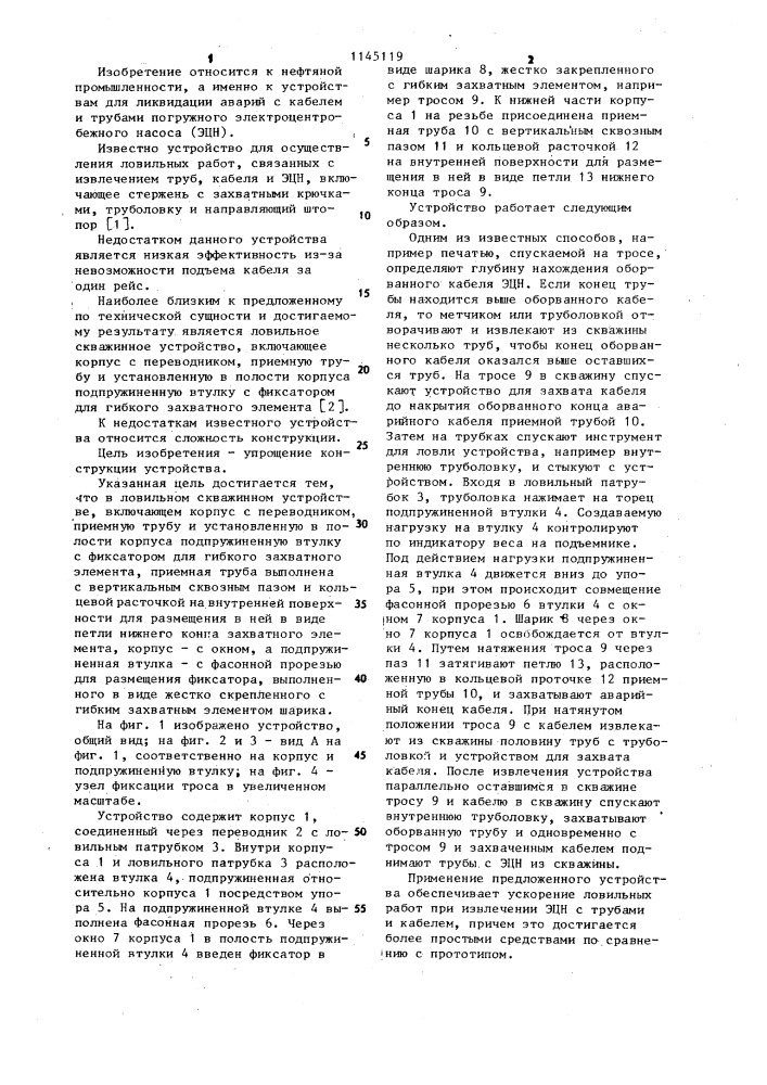 Ловильное скважинное устройство (патент 1145119)