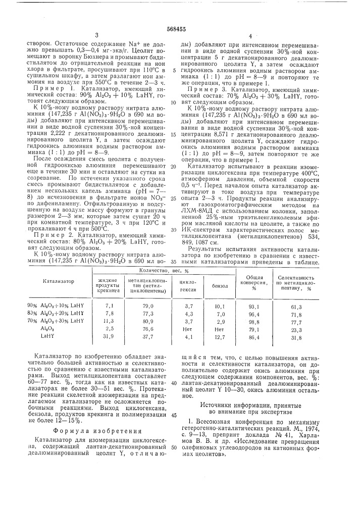 Катализатор для изомеризации циклогексена (патент 568455)