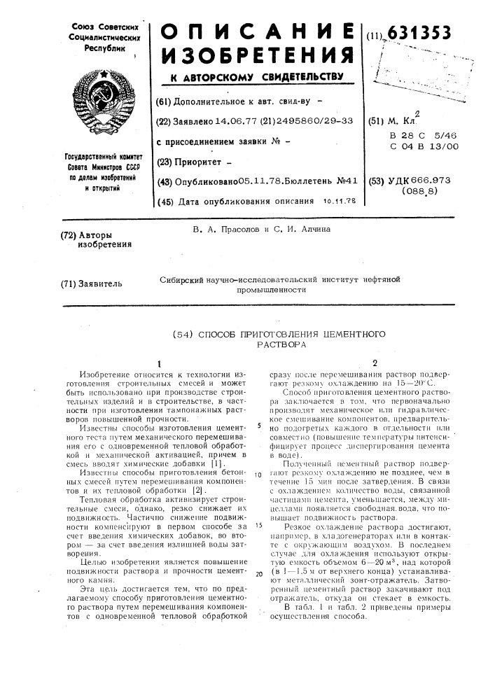 Способ приготовления цементного раствора (патент 631353)