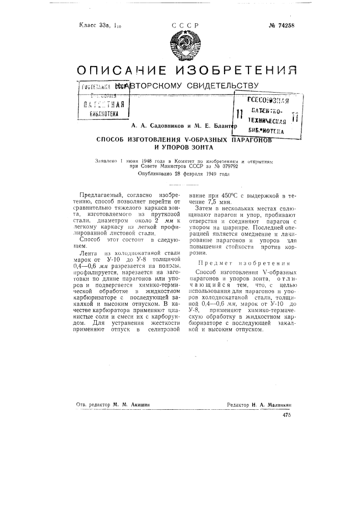 Способ изготовления v-образных парагонов и упоров зонта (патент 74258)