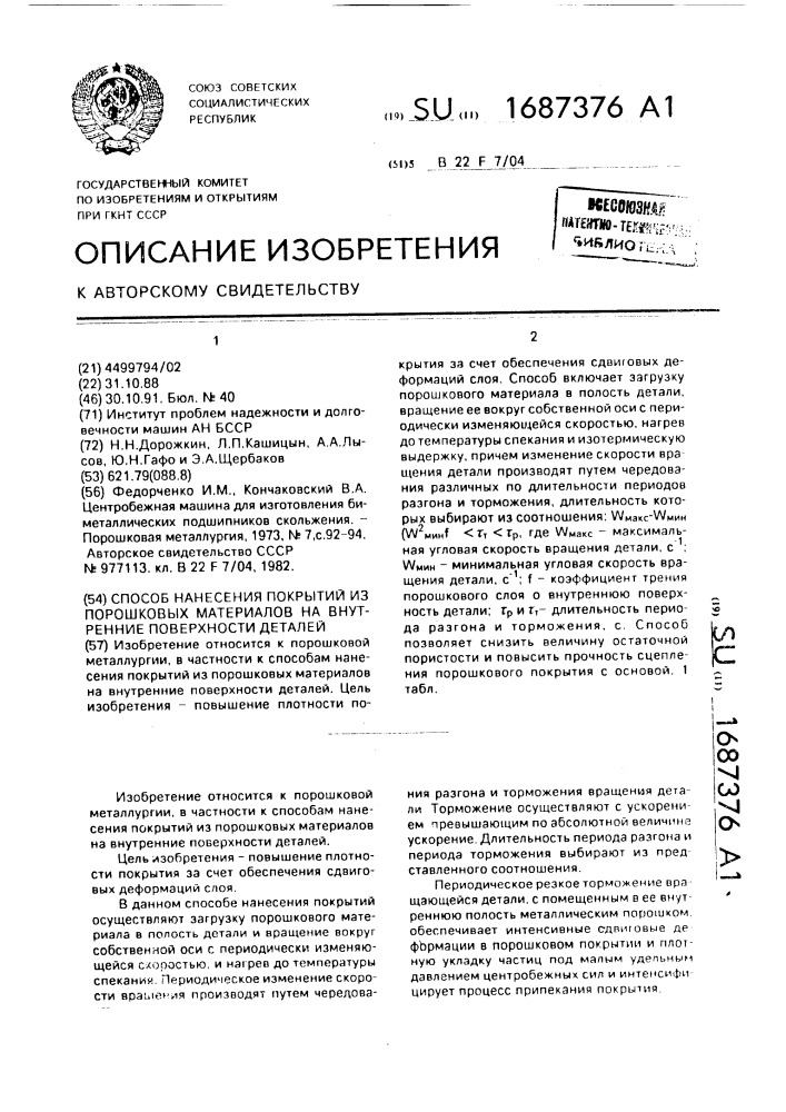 Способ нанесения покрытий из порошковых материалов на внутренние поверхности деталей (патент 1687376)