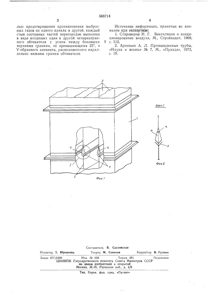 Вентиляционная шахта (патент 568714)