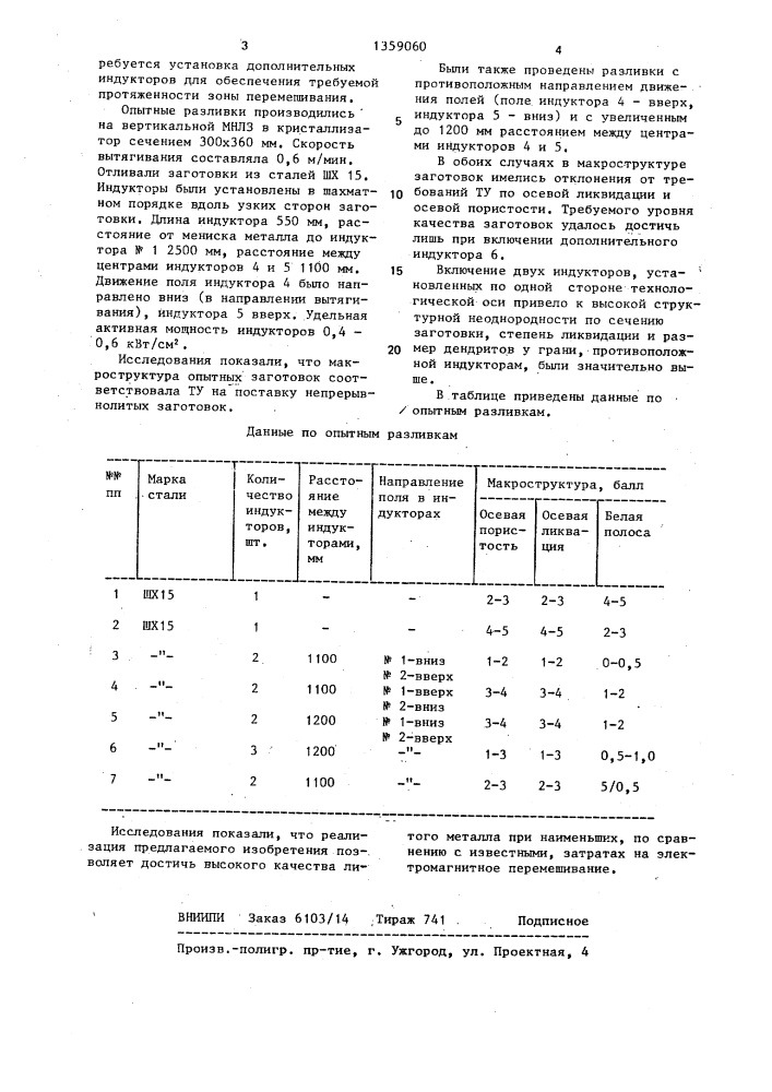 Машина для непрерывного литья заготовок (патент 1359060)
