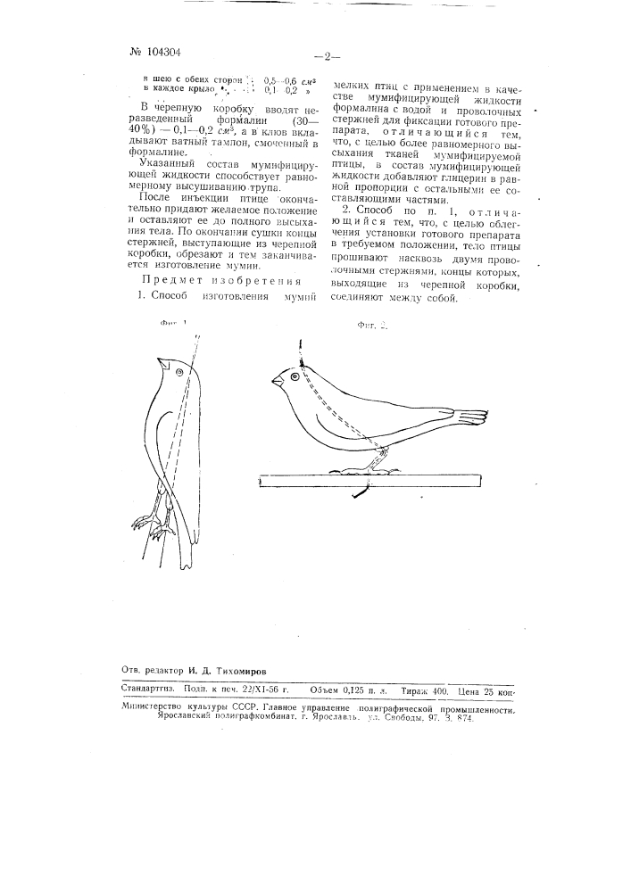Способ изготовления мумий мелких птиц (патент 104304)