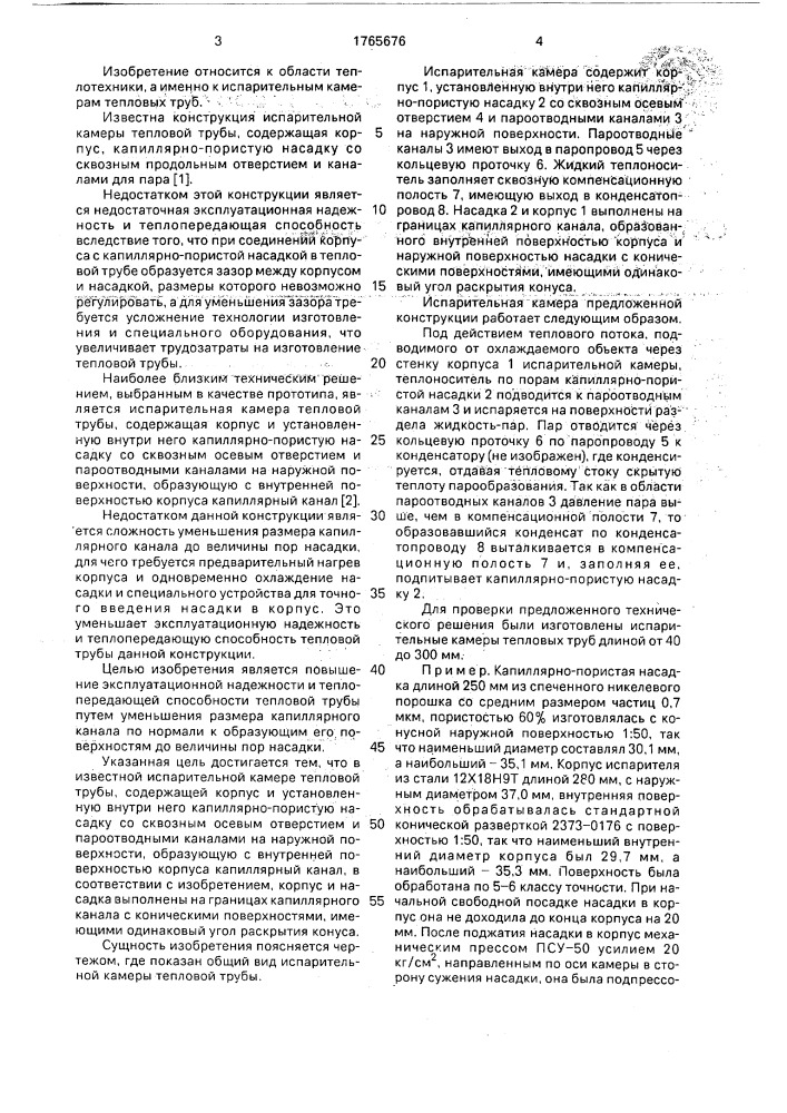 Испарительная камера тепловой трубы (патент 1765676)