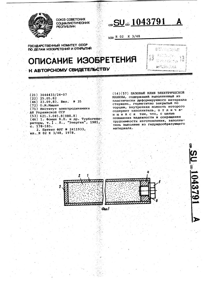 Пазовый клин электрической машины (патент 1043791)