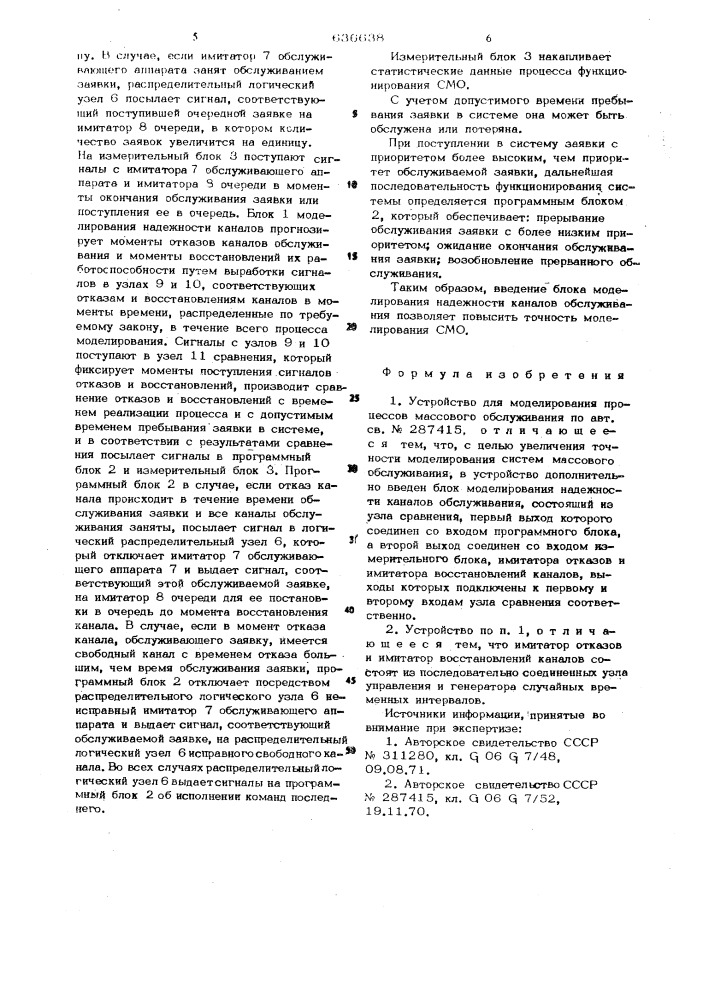 Устройство для моделирования процессов обслуживания нестационарных потоков заявок с приоритетом (патент 636638)