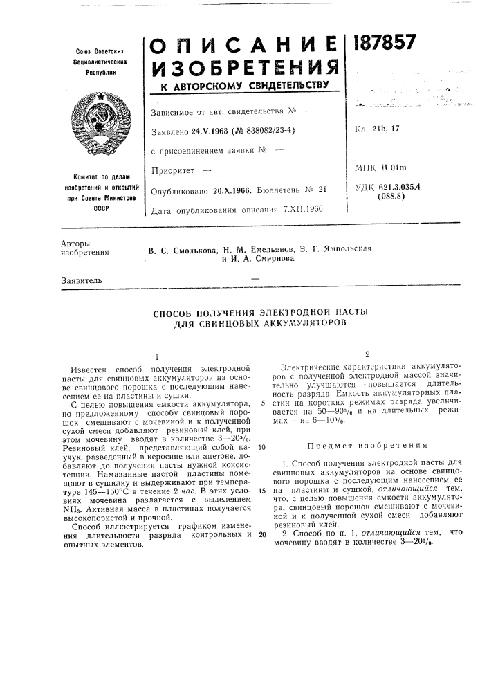 Способ получения электродной пасты для свинцовых аккумуляторов (патент 187857)