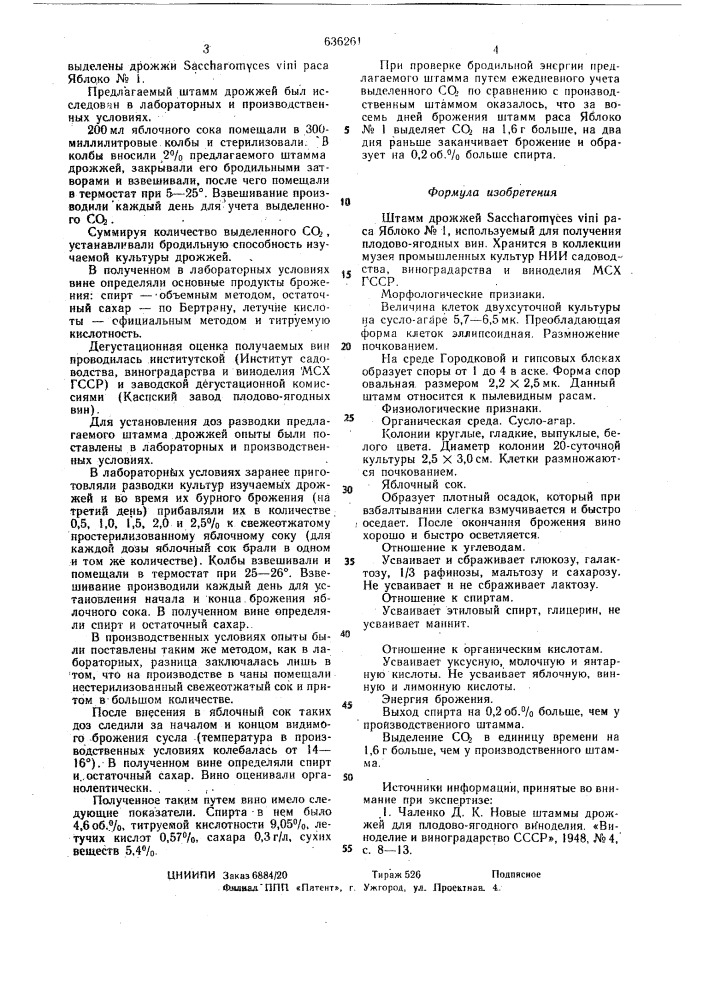 Штамм дрожжей раса яблоко n1 , используемый для получения плодово-ягодных вин (патент 636261)