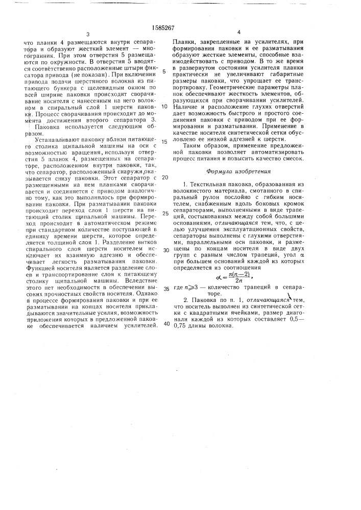 Текстильная паковка (патент 1585267)