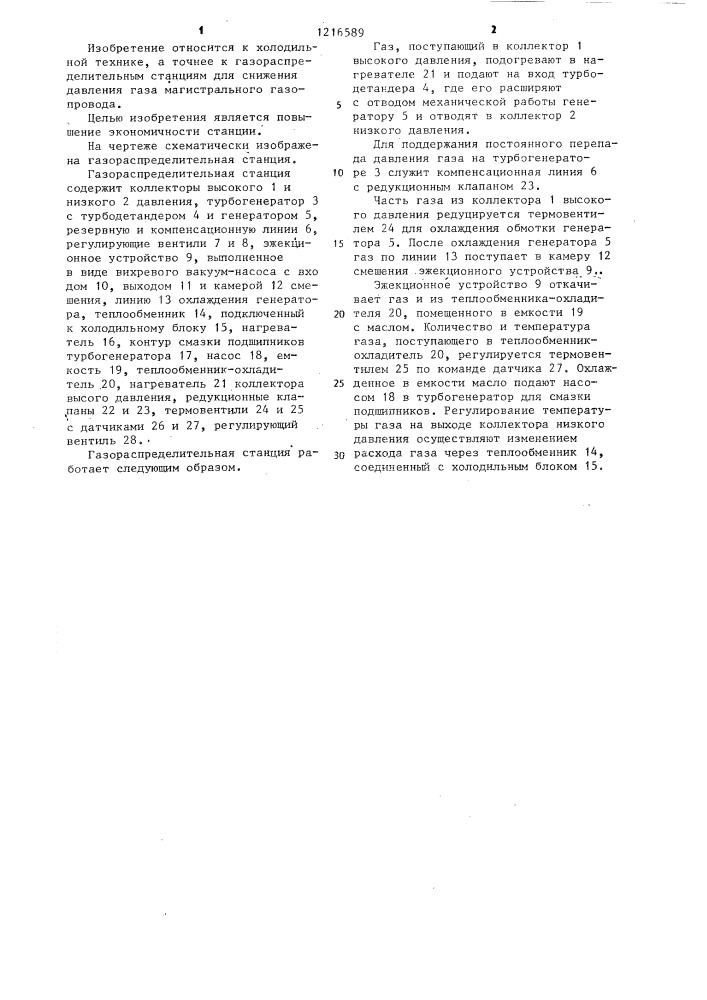 Газораспределительная станция (патент 1216589)