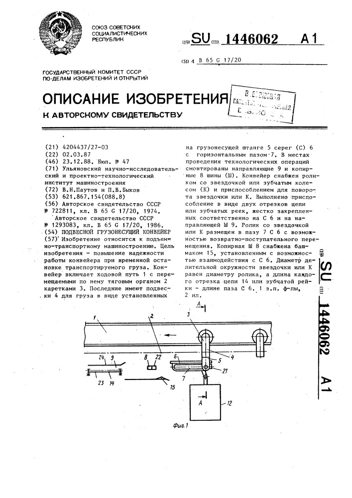 Подвесной грузонесущий конвейер (патент 1446062)
