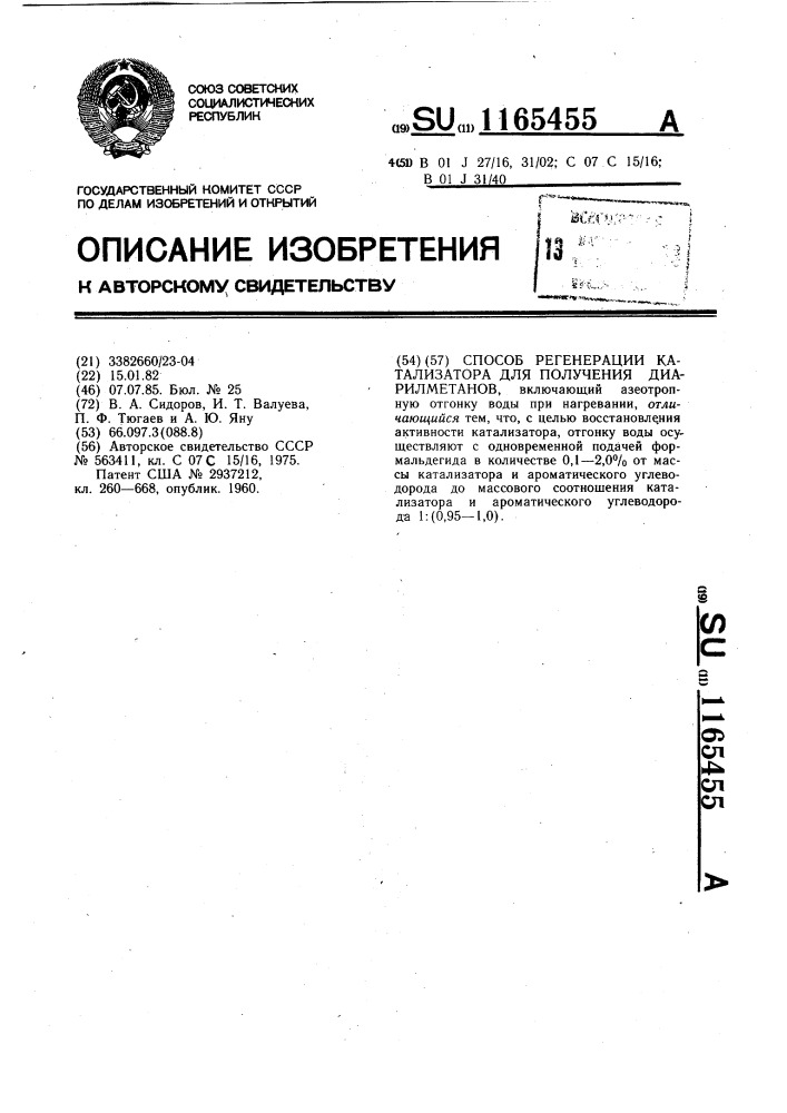 Способ регенерации катализатора для получения диарилметанов (патент 1165455)